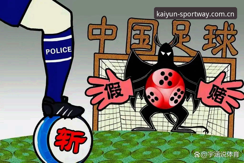 揭秘足协第三批禁足名单背后的足球产业乱象——开运体育平台带你直击行业洗牌真相